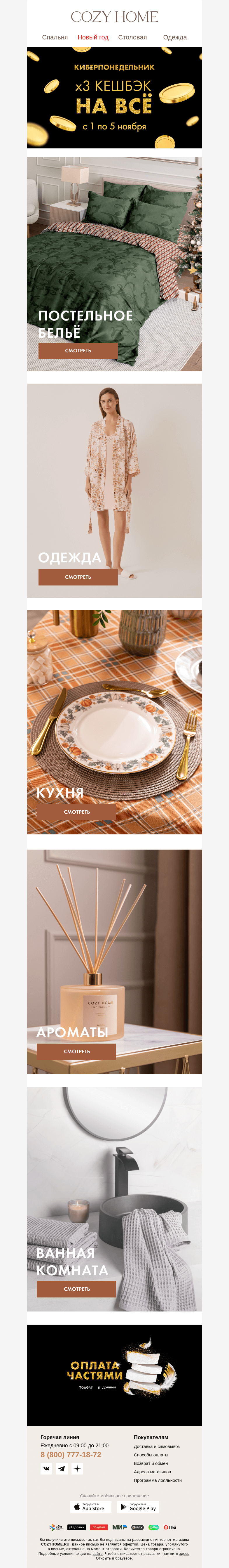 Письмо компании «Cozy Home» на тему «💰В 3 РАЗА БОЛЬШЕ кешбэка!»