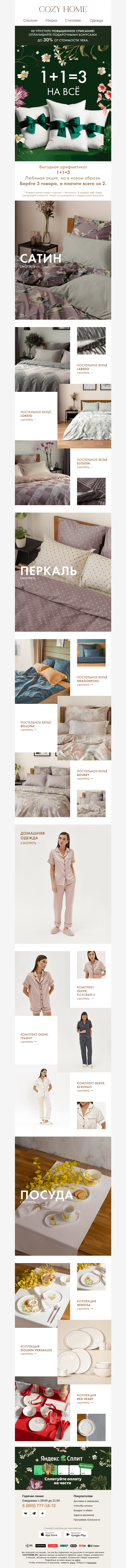 Письмо компании «Cozy Home» на тему «𝟏+𝟏=𝟑»