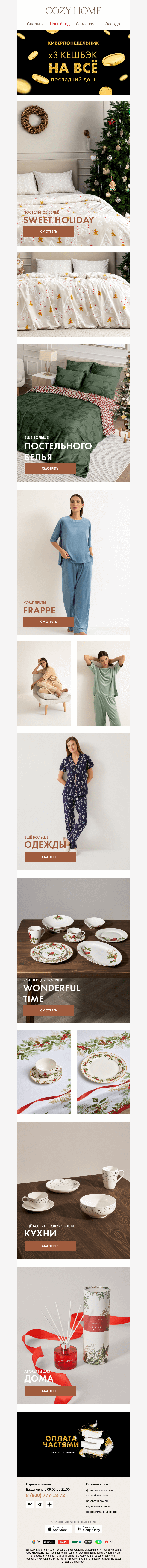Письмо компании «Cozy Home» на тему «Успейте до 𝟐𝟑:𝟓𝟗 ⏰»