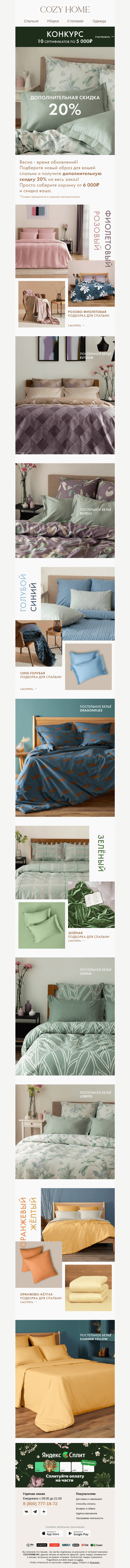 Письмо компании «Cozy Home» на тему «🌷Весна - время обновлений!»