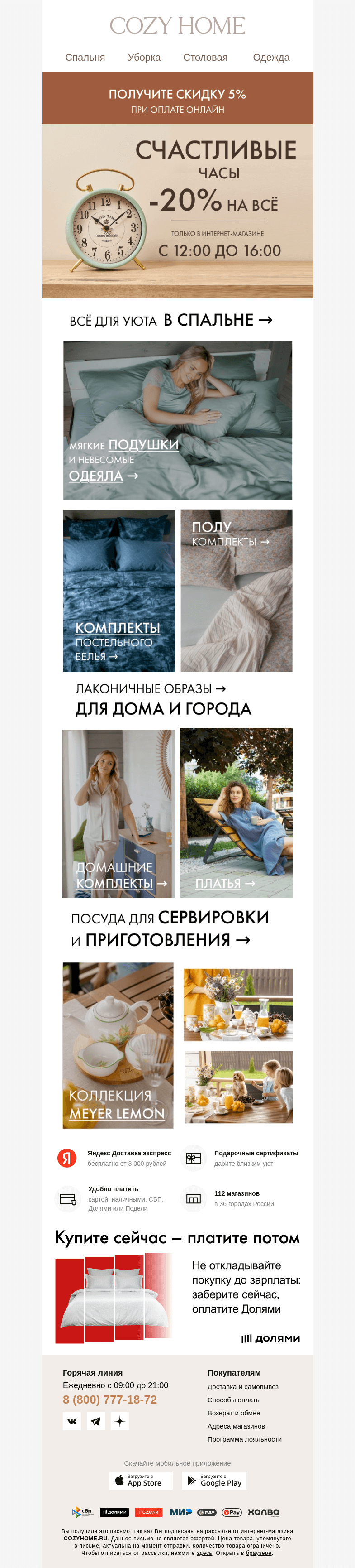 Письмо компании «Cozy Home» на тему «⏰ Счастливые часы ⏰»