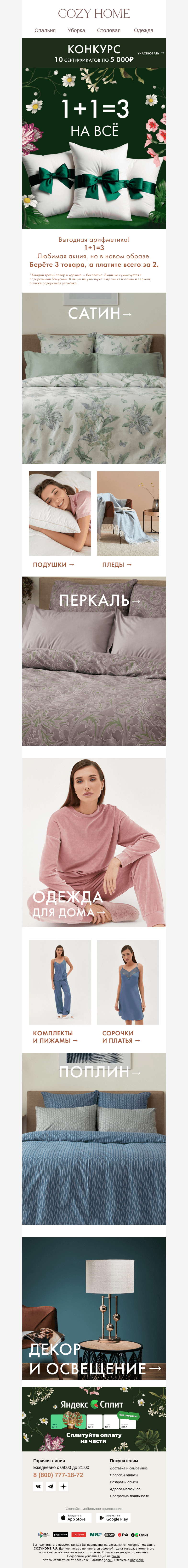 Письмо компании «Cozy Home» на тему «❗️𝟏+𝟏=𝟑❗️»