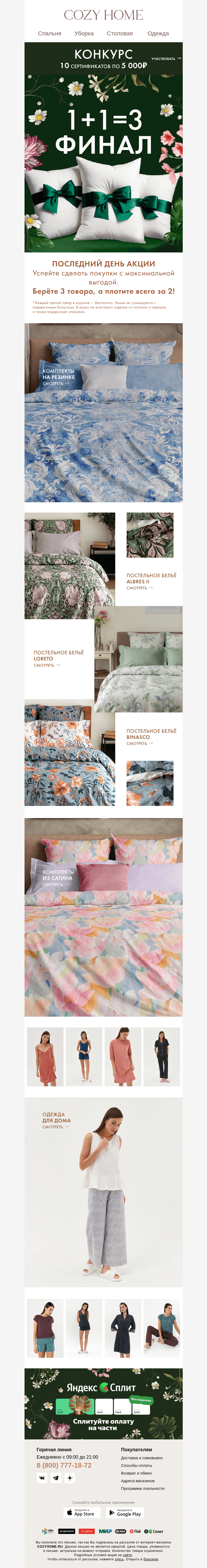 Письмо компании «Cozy Home» на тему «❗️ПОСЛЕДНИЙ ДЕНЬ — 𝟏+𝟏=𝟑❗️»