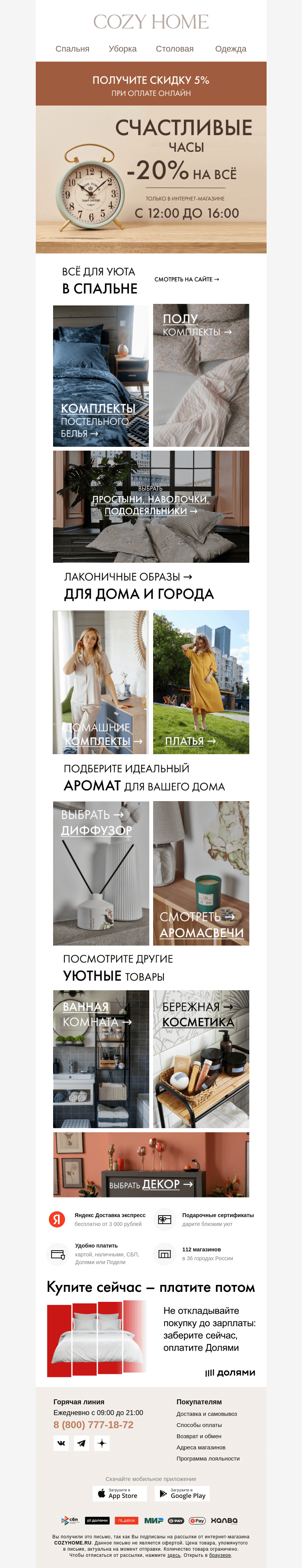 Письмо компании «Cozy Home» на тему «⏰ Счастливые часы! ⏰»