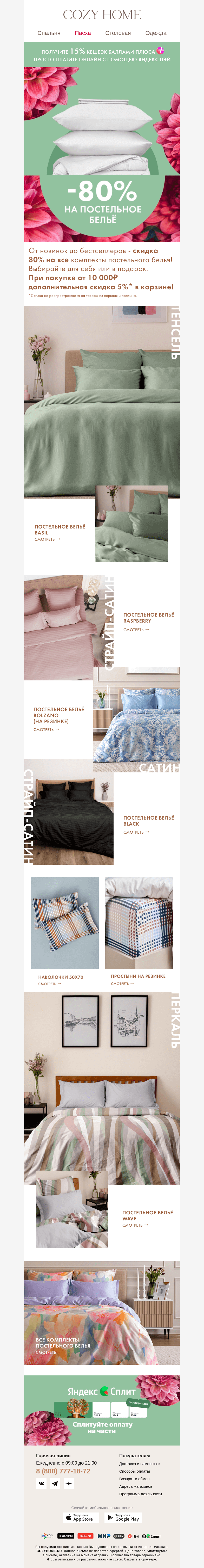 Письмо компании «Cozy Home» на тему «-𝟖𝟎% -𝟖𝟎% -𝟖𝟎% -𝟖𝟎%»