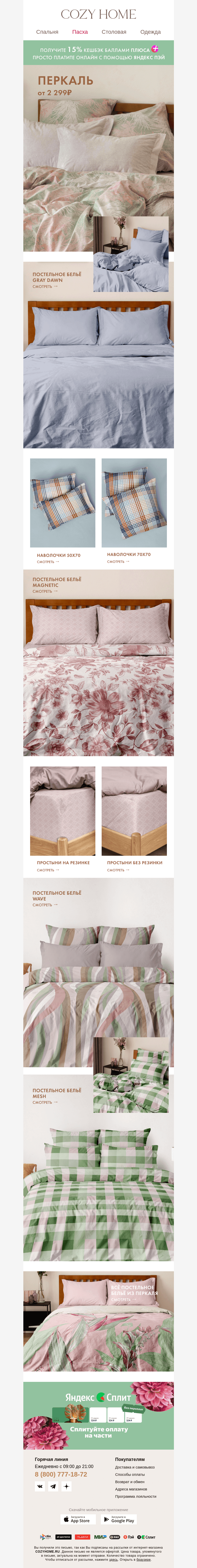 Письмо компании «Cozy Home» на тему «😍 Перкаль от 𝟐 𝟐𝟗𝟗₽»