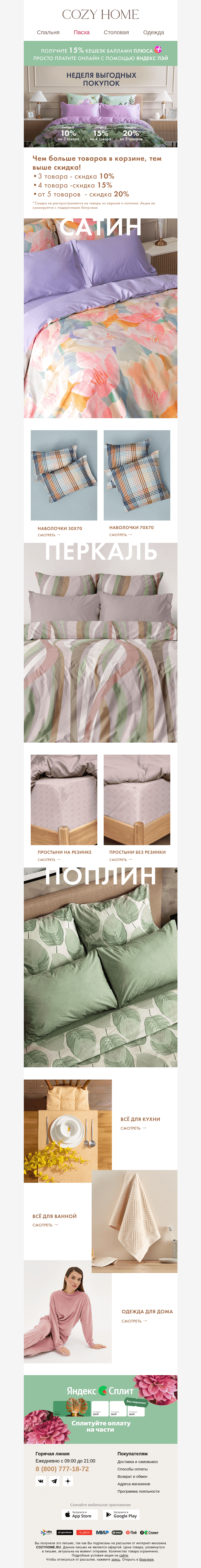 Письмо компании «Cozy Home» на тему «❗️НЕДЕЛЯ выгодных покупок❗️»