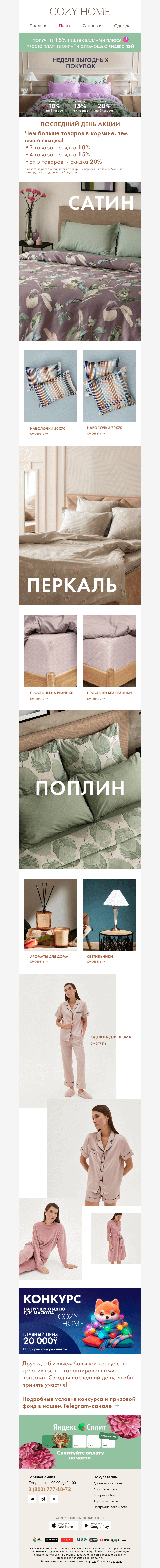 Письмо компании «Cozy Home» на тему « ⚡️Максим, завершаем акцию!»