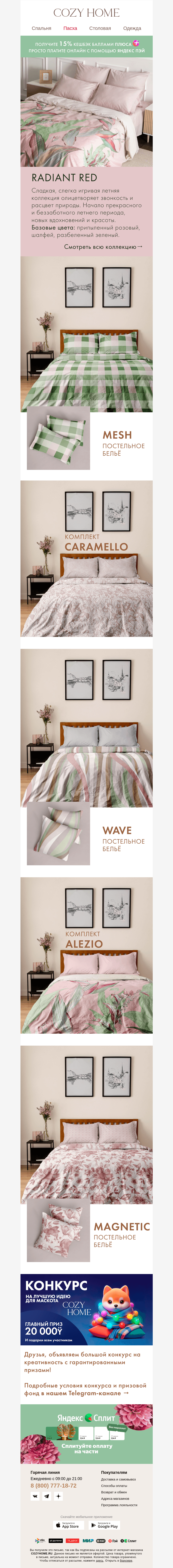 Письмо компании «Cozy Home» на тему «Коллекция 𝐑𝐚𝐝𝐢𝐚𝐧𝐭 𝐑𝐞𝐝 💗»