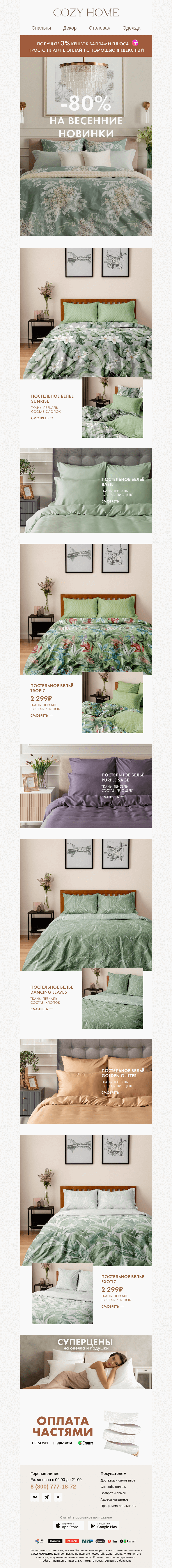 Письмо компании «Cozy Home» на тему «🌷 Комплекты от 𝟐 𝟐𝟗𝟗₽ 🌷»