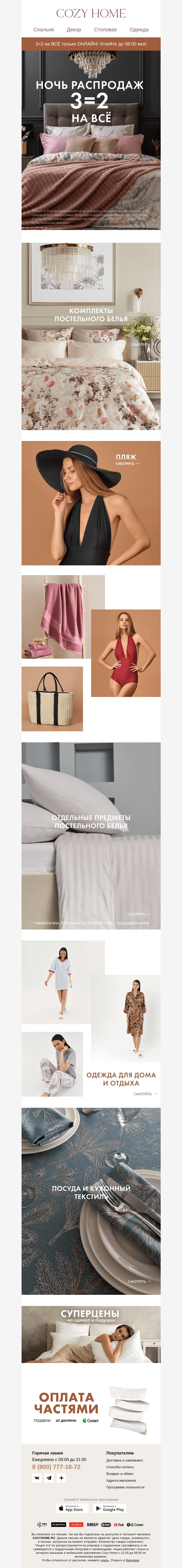 Письмо компании «Cozy Home» на тему «🌗 НОЧЬ РАСПРОДАЖ 🌗»
