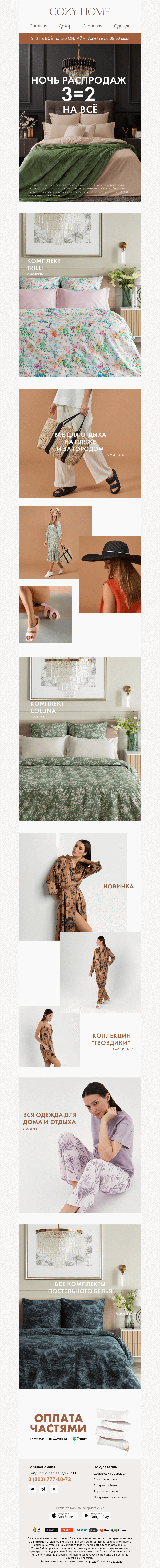 Письмо компании «Cozy Home» на тему «🌗 НОЧЬ РАСПРОДАЖ 🌗»