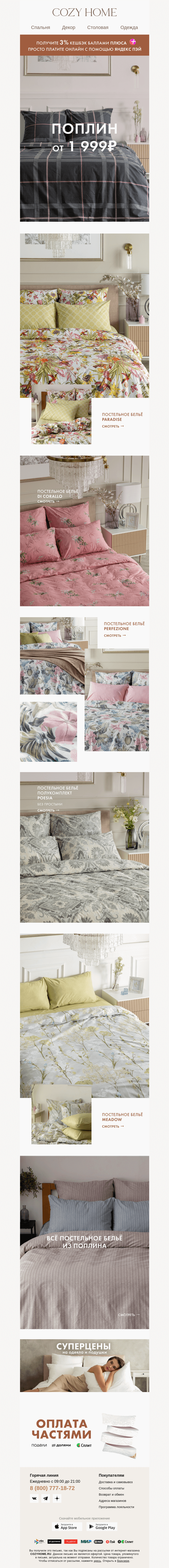Письмо компании «Cozy Home» на тему «✅ Поплин от 𝟏 𝟗𝟗𝟗₽»
