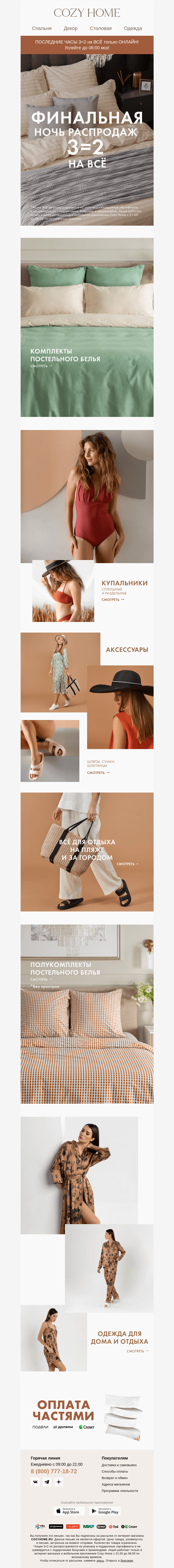 Письмо компании «Cozy Home» на тему «❗️ФИНАЛ НОЧИ РАСПРОДАЖ❗️»