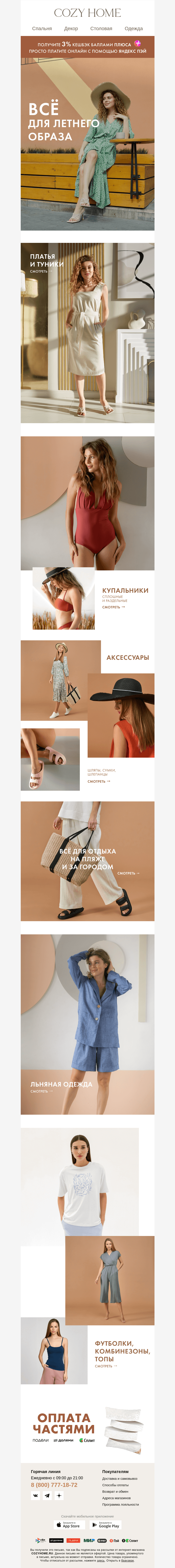Письмо компании «Cozy Home» на тему «👒 Всё для летнего образа 👗»