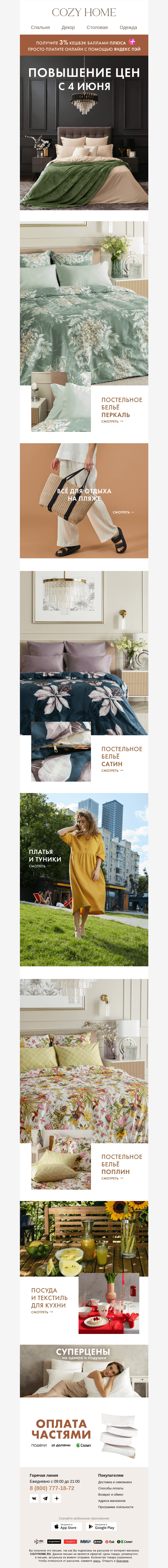 Письмо компании «Cozy Home» на тему «❗️Повышаем цены с 4 июня❗️»