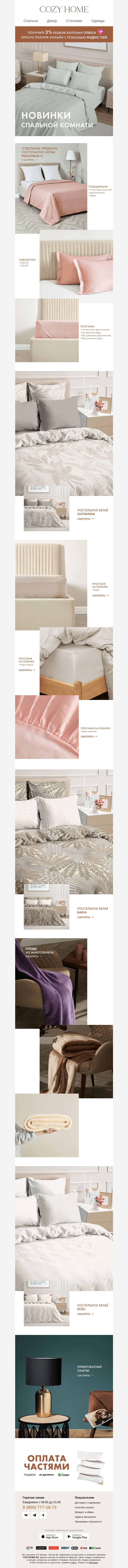 Письмо компании «Cozy Home» на тему «😍 Новинки спальной комнаты 😴»