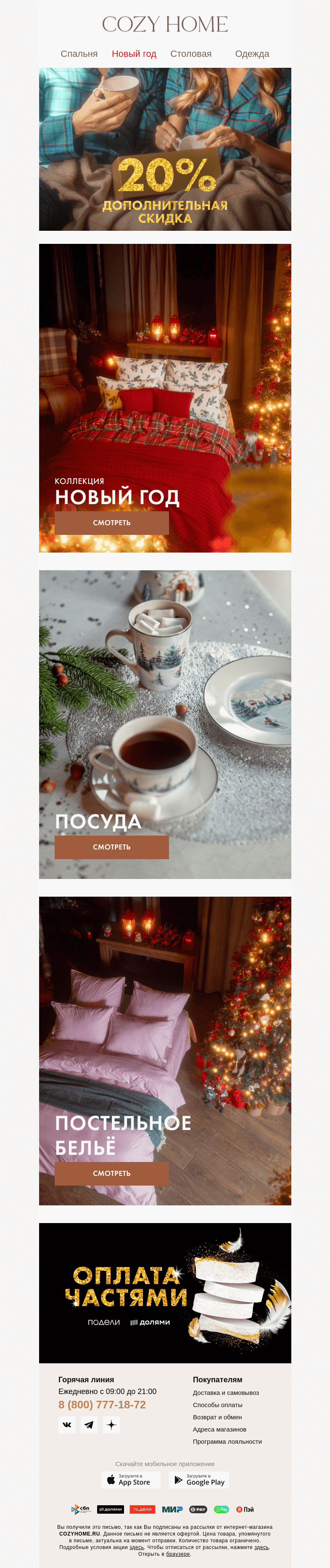 Письмо компании «Cozy Home» на тему «⚡Дополнительная СКИДКА 20%»