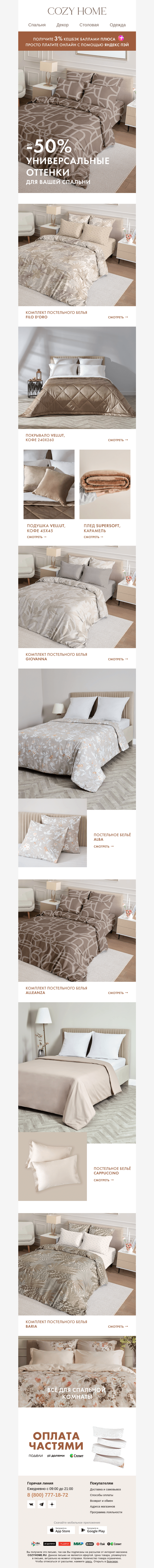 Письмо компании «Cozy Home» на тему «🤎До -𝟓𝟎%: универсальные оттенки»