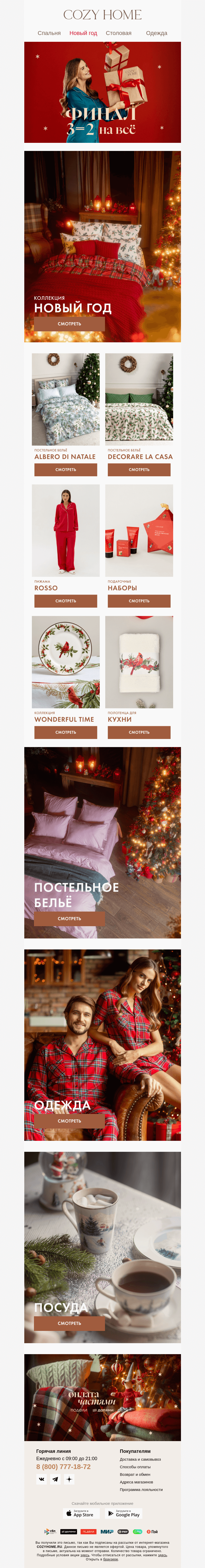 Письмо компании «Cozy Home» на тему «❗Валера, ПОСЛЕДНИЙ ДЕНЬ❗»