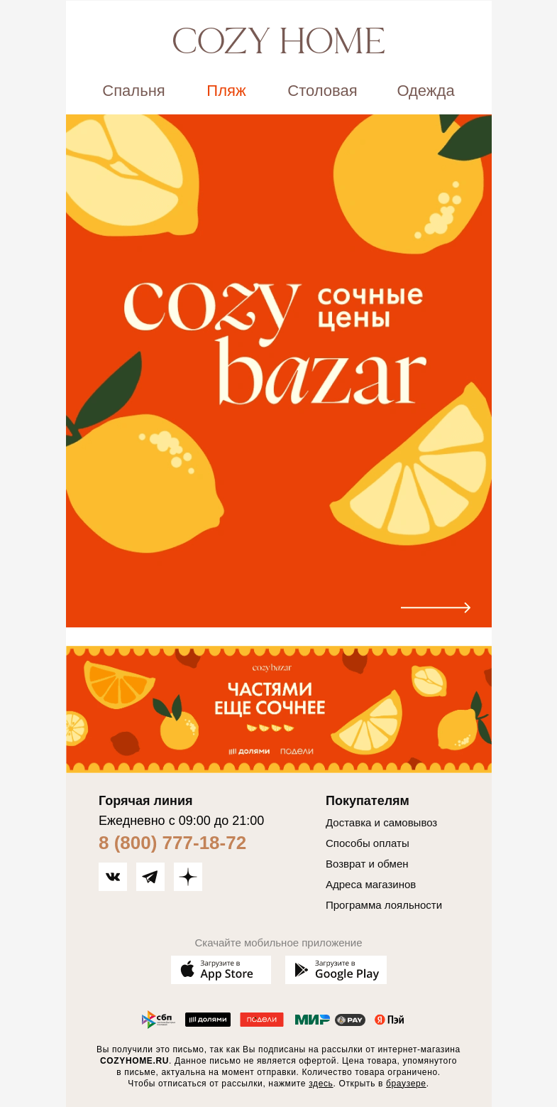 Письмо компании «Cozy Home» на тему «🍊 𝐂𝐎𝐙𝐘 𝐁𝐀𝐙𝐀𝐑 🍋»