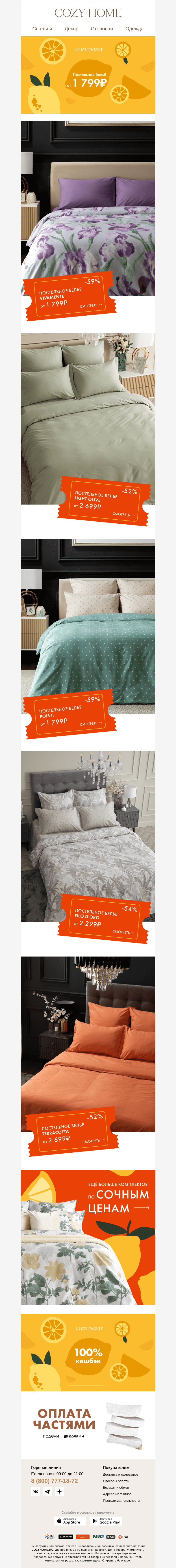 Письмо компании «Cozy Home» на тему «❤️Постельное бельё от 𝟏 𝟕𝟗𝟗₽💛»