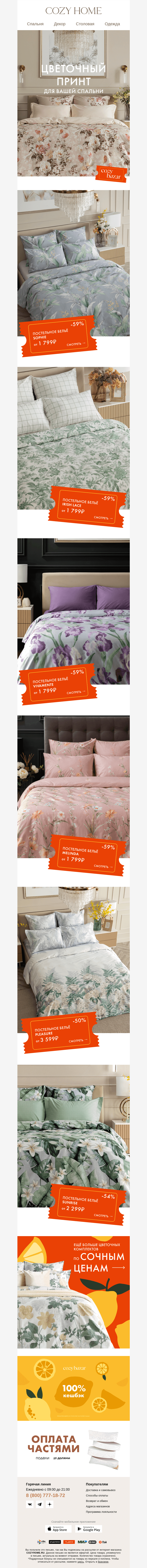 Письмо компании «Cozy Home» на тему «До -𝟔𝟎%: Цветочный принт 🌹🌷»