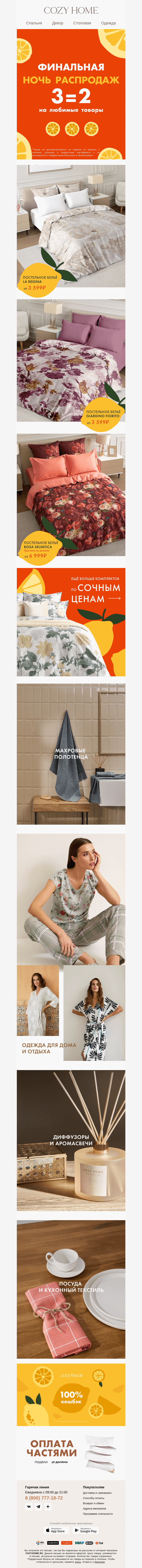 Письмо компании «Cozy Home» на тему «❗️ФИНАЛ❗️Ночи распродаж»