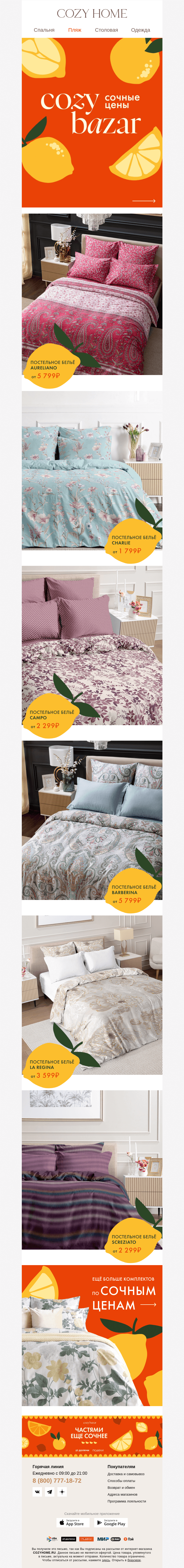 Письмо компании «Cozy Home» на тему «🍊 𝐂𝐎𝐙𝐘 𝐁𝐀𝐙𝐀𝐑 🍋»