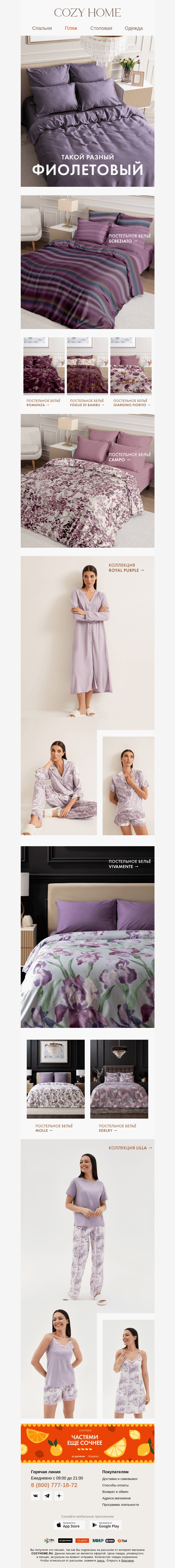 Письмо компании «Cozy Home» на тему «💜 Такой разный фиолетовый 💜»