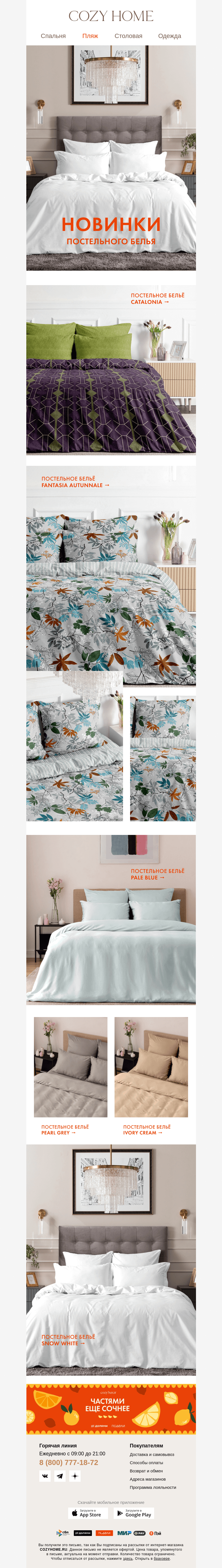Письмо компании «Cozy Home» на тему «❗️6 новинок недели»