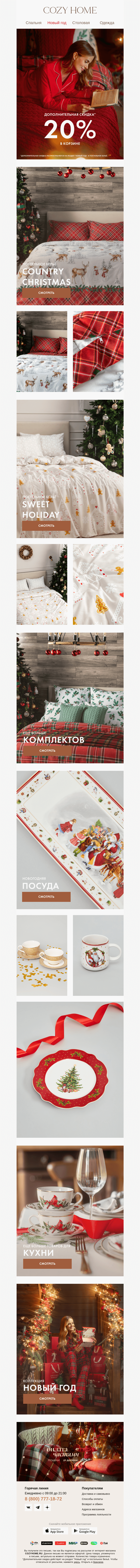 Письмо компании «Cozy Home» на тему «⚡ДОПОЛНИТЕЛЬНАЯ СКИДКА 20%»