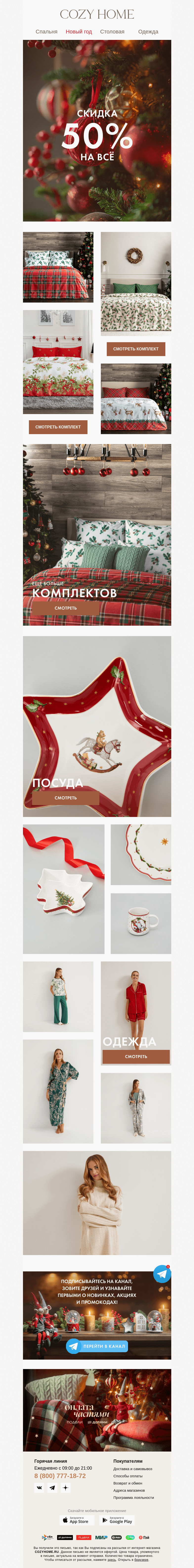Письмо компании «Cozy Home» на тему «😍 Скидка 𝟓𝟎% на ВСЁ 😍»