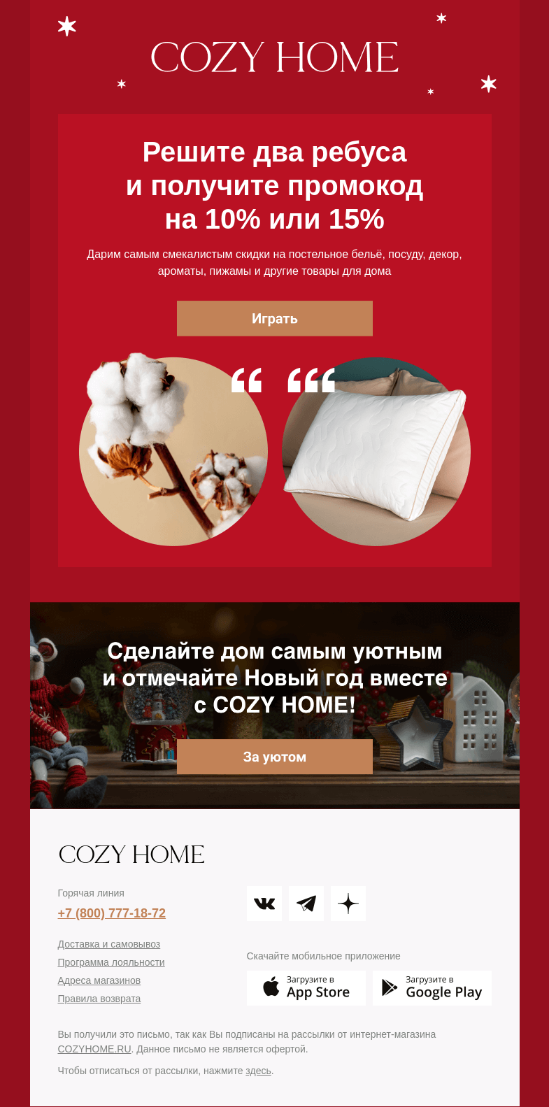 Письмо компании «Cozy Home» на тему «Дарим промокод за решение ребуса!»
