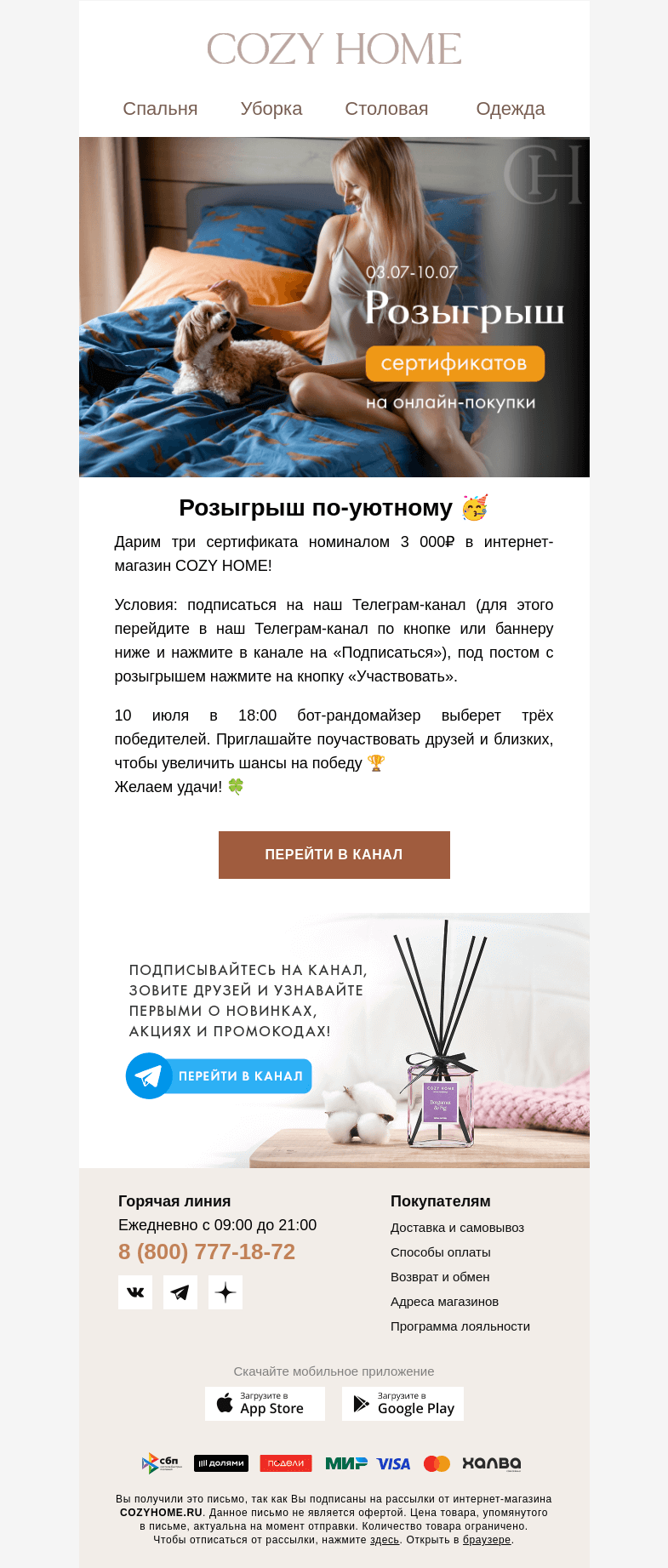 Письмо компании «Cozy Home» на тему «🎉Розыгрыш сертификатов»