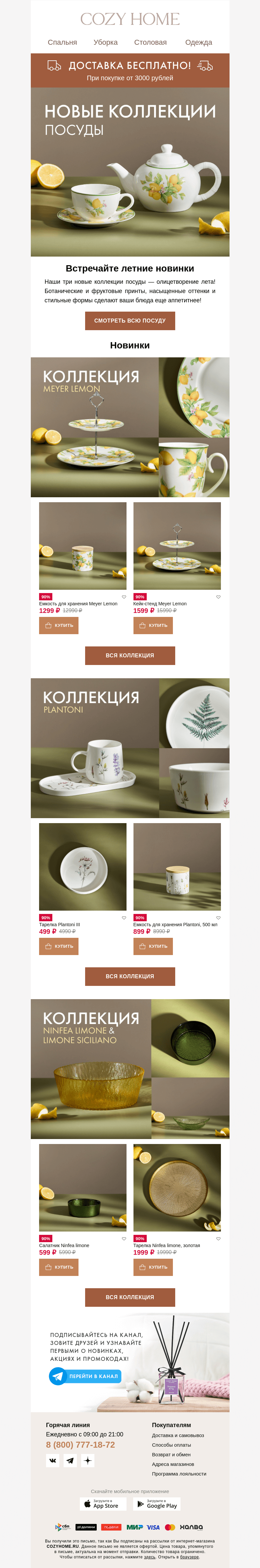 Письмо компании «Cozy Home» на тему «🍋 Яркая. Летняя. Посуда 🌿»