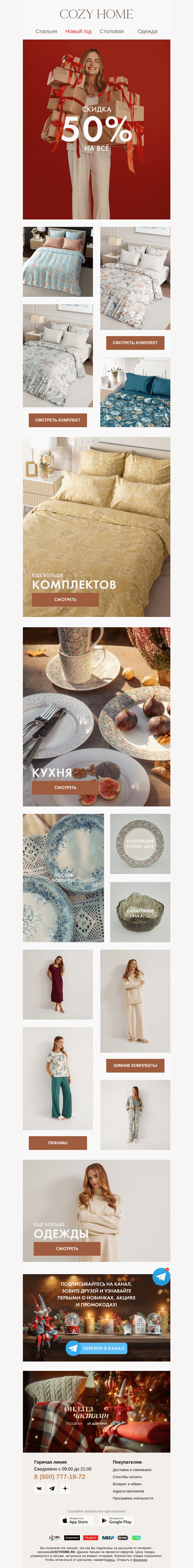 Письмо компании «Cozy Home» на тему «💥 -𝟓𝟎% на ВСЁ 💥»