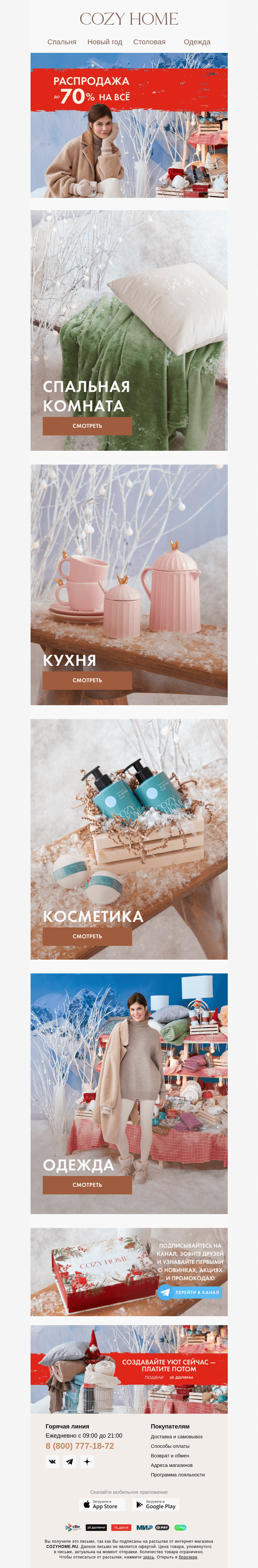 Письмо компании «Cozy Home» на тему «🔴До -𝟕𝟎%🔴𝗖𝗢𝗭𝗬 𝗕𝗔𝗭𝗔𝗥🔴»