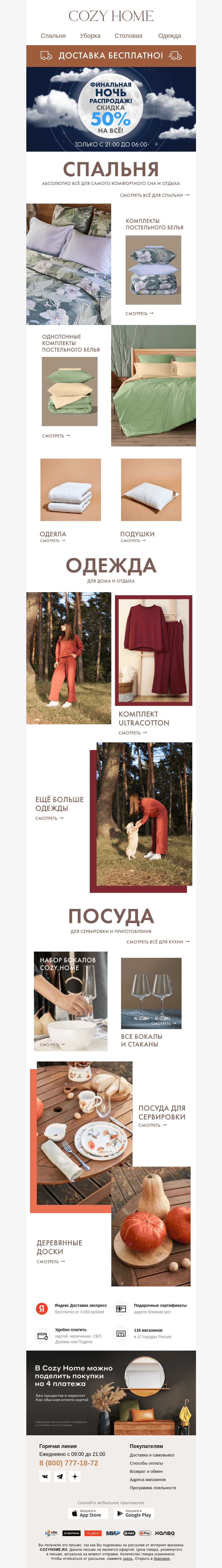 Письмо компании «Cozy Home» на тему «ФИНАЛ 🌕 ночи распродаж 🌕»