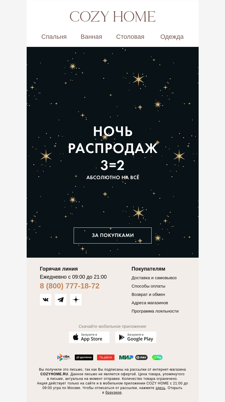 Письмо компании «Cozy Home» на тему «✨НОЧЬ РАСПРОДАЖ✨»
