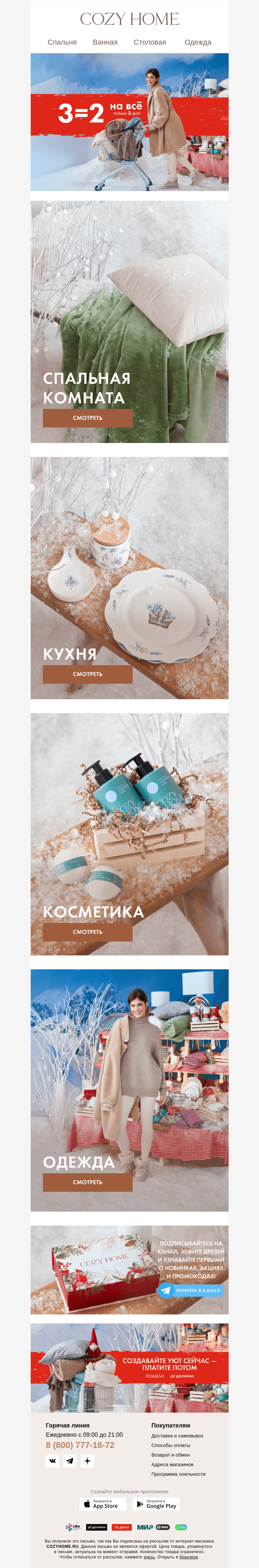 Письмо компании «Cozy Home» на тему «❗ТОЛЬКО 3 ДНЯ❗»