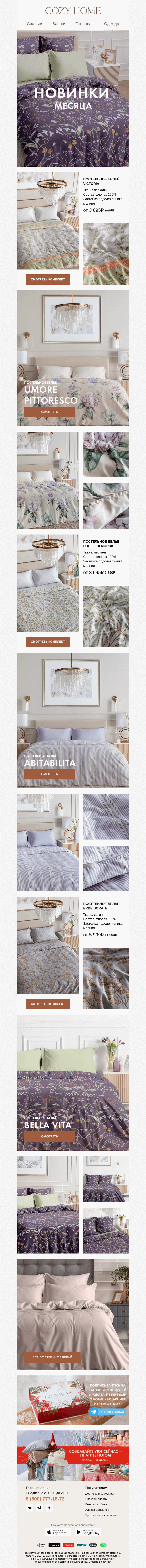 Письмо компании «Cozy Home» на тему «❤️‍🔥 6 новинок месяца!»
