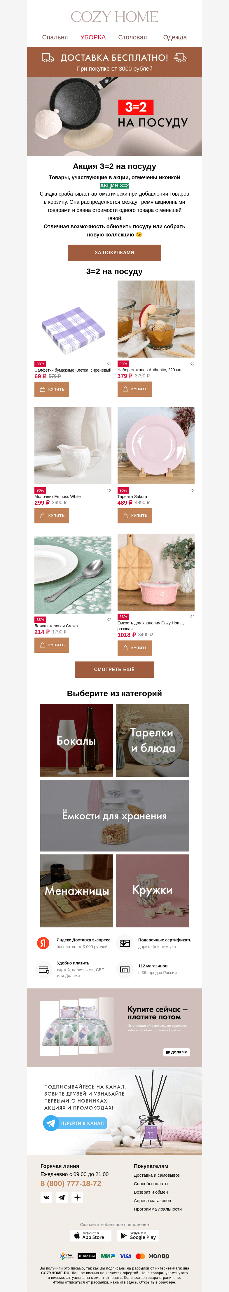 Письмо компании «Cozy Home» на тему «🍴3=2🍴на ПОСУДУ 🍽»