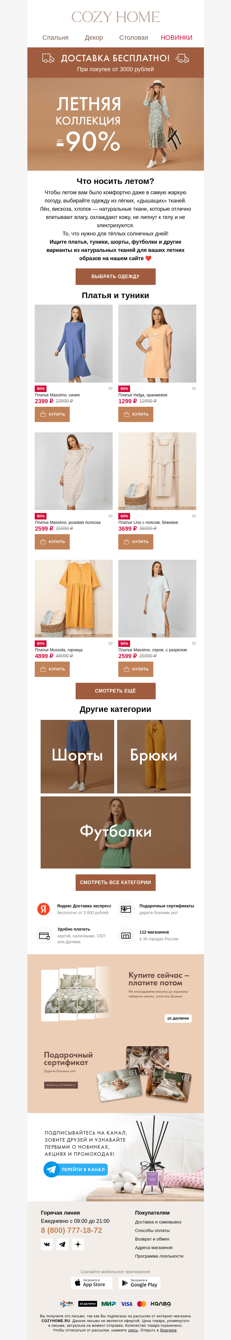 Письмо компании «Cozy Home» на тему «До -90%: Летняя коллекция одежды👗👒»