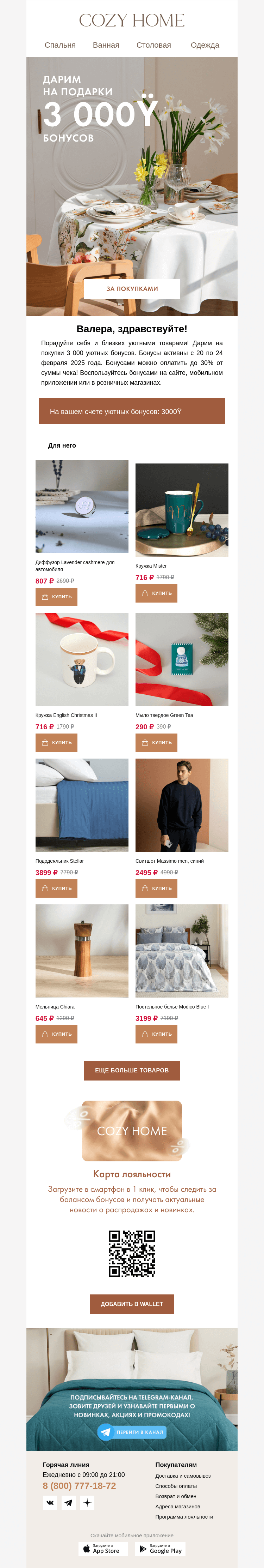Письмо компании «Cozy Home» на тему «🎁Дарим 3 000 бонусов!»