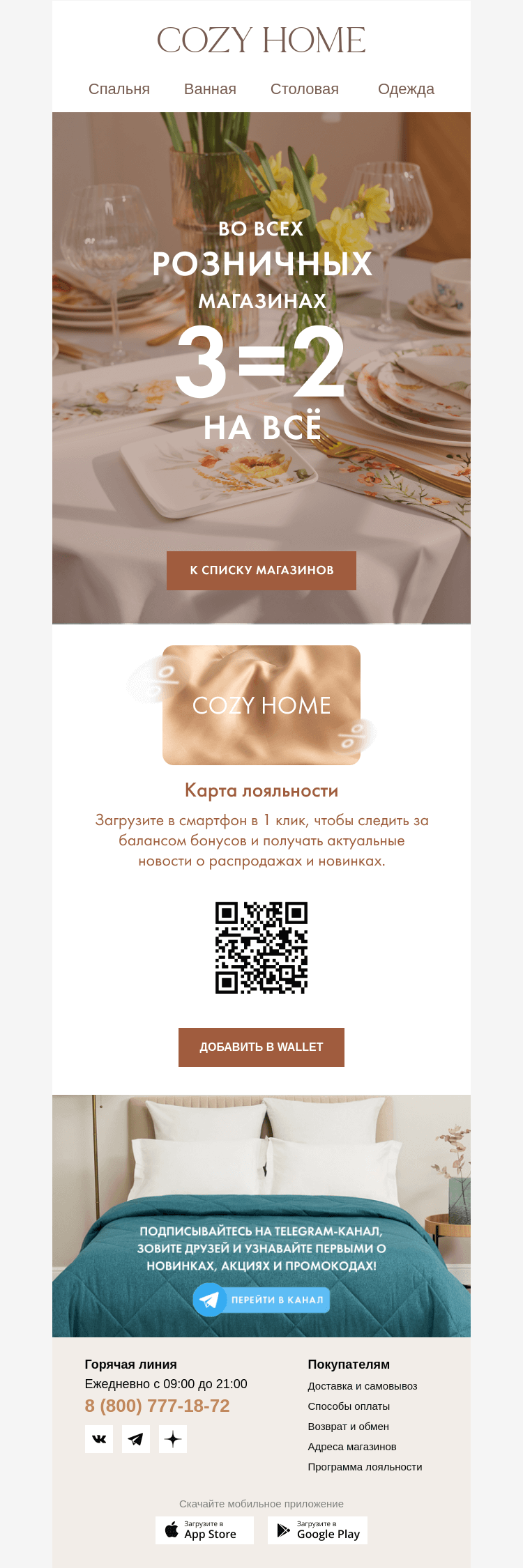 Письмо компании «Cozy Home» на тему «❗3=2 НА ВСЁ❗»