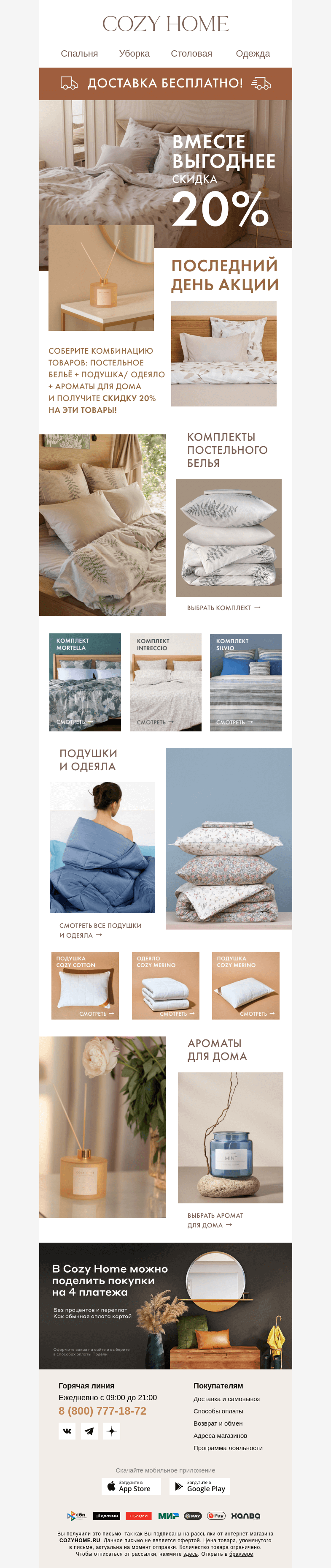 Письмо компании «Cozy Home» на тему «⚡️ ПОСЛЕДНИЙ ДЕНЬ ⚡️»