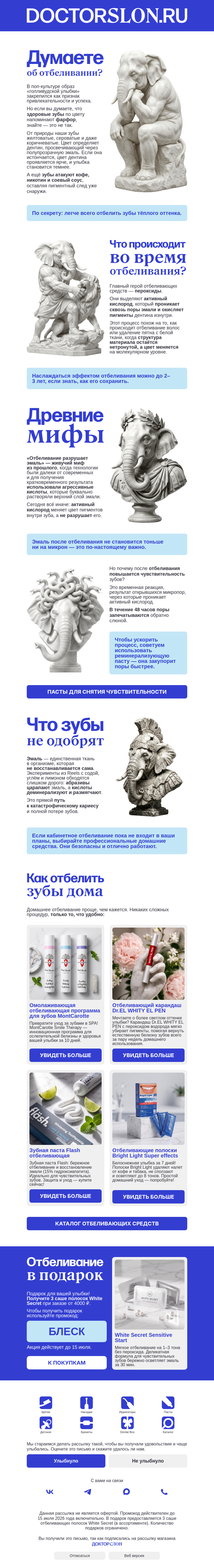 Письмо компании «Докторслон.ру» на тему «Думаете об отбеливании?»