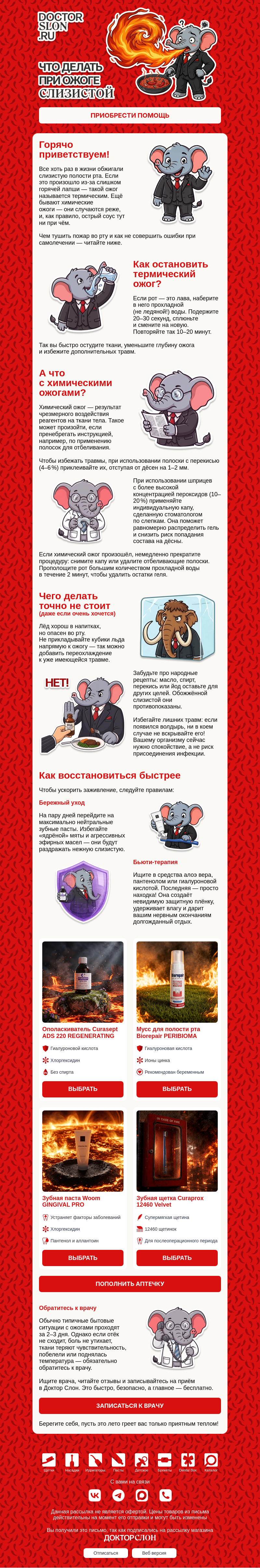 Письмо компании «Докторслон.ру» на тему ««Пожар» во рту»