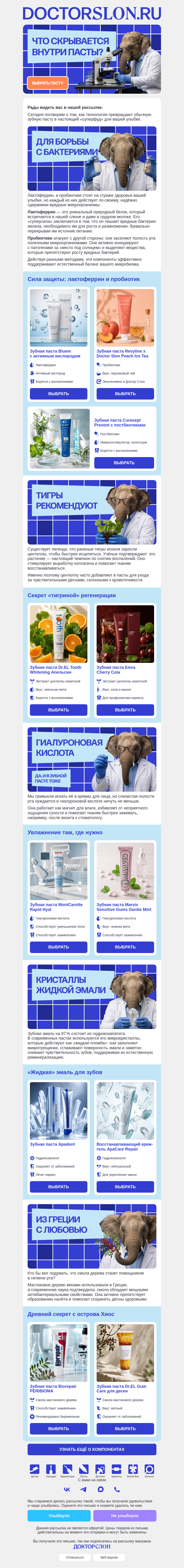 Письмо компании «Докторслон.ру» на тему «Что скрывают пасты?»
